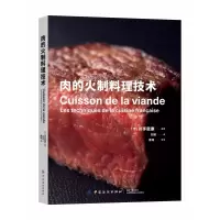 音像肉的火制料理技术编者:(日)川手宽康|译者:刘派