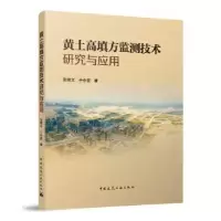 音像黄土高填方监测技术研究与应用张继文,于永堂著
