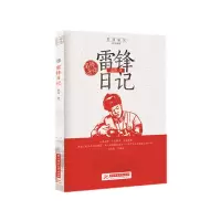音像雷锋日记/岁月成长追梦阅读雷锋|总主编:刘玉堂