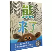 音像熊来了(精)(美)理查德·T.莫里斯