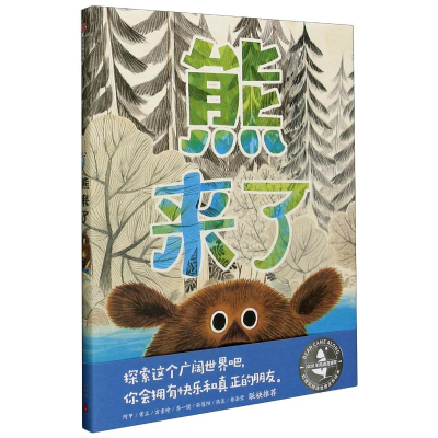 音像熊来了(精)(美)理查德·T.莫里斯
