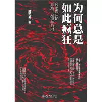 音像为何总是如此疯狂/泡沫的形成,崩溃与应对韩和元