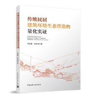 音像传统民居建筑环境生态营造的量化实农丽媚,周浩明著