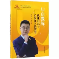 音像U启教练--优化自己与启发他人的智慧陈中来//贾鹏