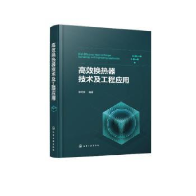 音像高效换热器技术及工程应用郭宏新编著