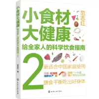 音像小食材大健康:给全家人的科学饮食指南(2)范志红著
