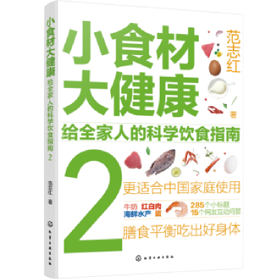 音像小食材大健康:给全家人的科学饮食指南(2)范志红著