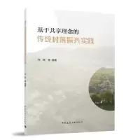 音像基于共享理念的传统村落振兴实践刘悦等编著