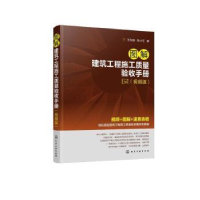 音像图解建筑工程施工质量验收手册(视频版)王军国,陈小可著