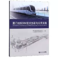 音像厦门地铁BIM技术创新与应用实践编者:王文格//程正明//许黎明
