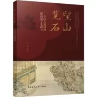 音像望山览石:中国古典园林掇山数字化研究张勃等著