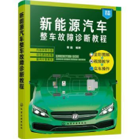 音像新能源汽车整车故障诊断教程曹晶编著