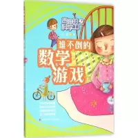 音像难不倒的数学游戏刷刷 著