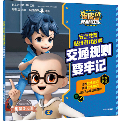 音像交通规则要牢记郑渊洁