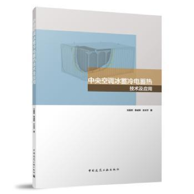 音像中央空调冰蓄冷电蓄热技术及应用王雅然,李成军,王天宇著