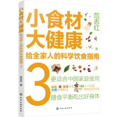 音像小食材大健康:给全家人的科学饮食指南(3)范志红著