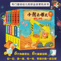 音像小熊去哪儿(共6册中英双语互动游戏纸板书)四川教育出版社编