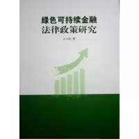 音像绿色可持续金融法律政策研究古小东著