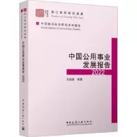 音像中国公用事业发展报告(2022)王俊豪等著