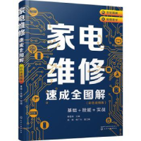 音像家电维修速成全图解(彩色视频版):基础+技能+实战韩雪涛主编