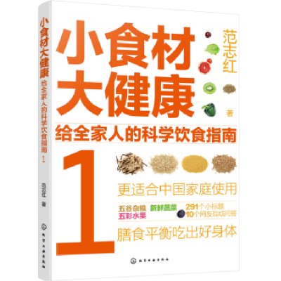 音像小食材大健康:给全家人的科学饮食指南(1)范志红著