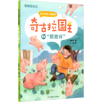 音像奇古拉国王和"蹭蹭痒" 注音美绘版张秋生