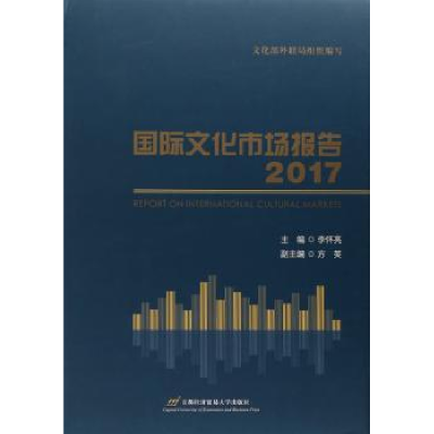 音像国际文化市场报告:2017:2017李怀亮,方英 编
