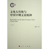 音像文化大传统与中国早期文论精神胡建升著