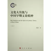 音像文化大传统与中国早期文论精神胡建升著
