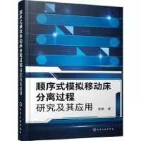 音像顺序式模拟移动床分离过程研究及其应用李艳著
