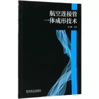 音像航空连接管一体成形技术徐雪峰|责编:孔劲//高依楠