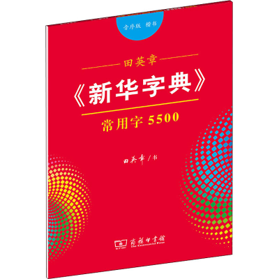 音像田英章《新华字典》常用字5500 楷书 音序版田英章