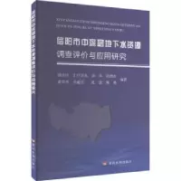 音像信阳市中深层地下水资源调查评价与应用研究潘风伟[等]编著