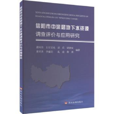 音像信阳市中深层地下水资源调查评价与应用研究潘风伟[等]编著