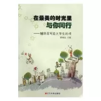 音像在的时光里与你同行:辅导员写给大学生的书黄继忠主编