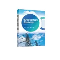 音像电网金属材料的腐蚀与防护朱志平,喻林萍,胡家元编著