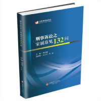 音像刑事诉讼之家属常见132问姚志刚主编