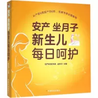 音像安产 坐月子 新生儿每日呵护赵天卫 主编