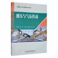 音像液压与气压传动刘磊[等]主编