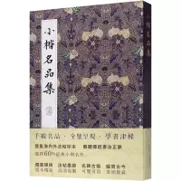 音像小楷名品集方彬 编