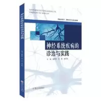 音像神经系统疾病的诊治与实践黄煜伦,苏敏,郝永岗主编