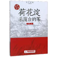 音像荷花淀采蒲台的苇/追梦阅读孙犁|总主编:刘玉堂