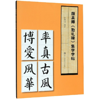 音像颜真卿勤礼碑集字字帖编者:徐建明|责编:郭渊