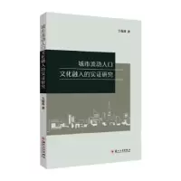 音像城市流动人口文化融入的实研究方翰青著