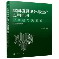 音像实用模具设计与生产应用手册(挤压模与热锻模)编者:刘志明
