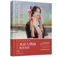 音像妙法自然(水彩人物画精讲教程水彩大师私享课)(精)石增琇