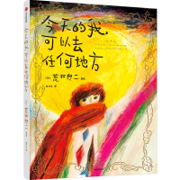 音像今天的我,可以去任何地方(日)荒井良二