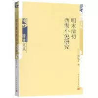 音像明末清初西湖小说研究/博雅文丛胡海义