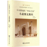 音像中亚腹地的四金之国:乌兹别克斯坦(精)劳灵珊,苏畅著