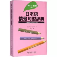 音像日本语情景句型辞典日本ASK出版编辑部 编;刘玲 译